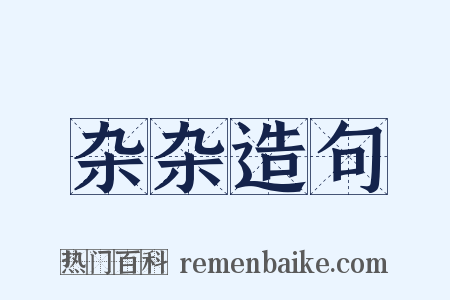 杂杂造句是什么意思的图片